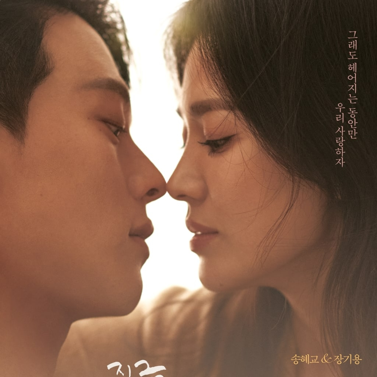 The official poster for 'Now We Are Breaking Up' (Pic credit - SBS Drama) The official poster for 'Now We Are Breaking Up'
