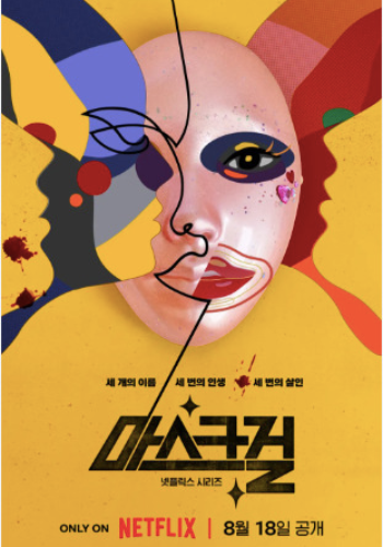 Mask Girl 2023 movie