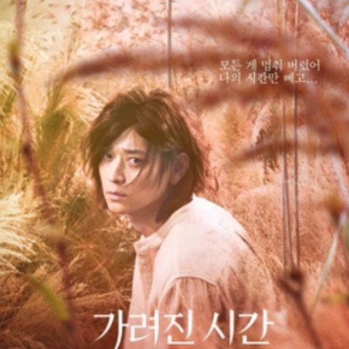 Vanishing Time: A Boy Who Returned (2016); Image Credit: SHOWBOX