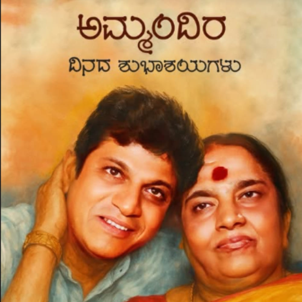 Shiva Rajkumar with mother