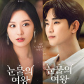 Kim Soo Hyun and Kim Ji Won's Queen of Tears surpasses 1 billion views; becomes first tvN drama to do so